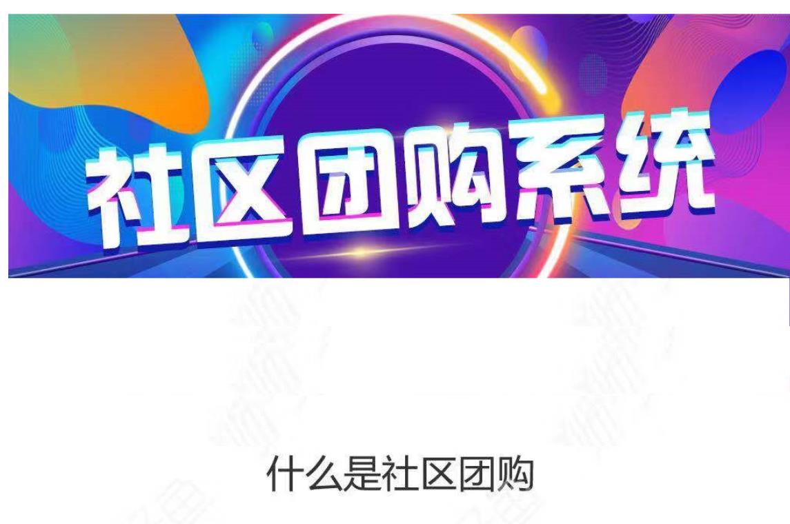 社群社區(qū)團(tuán)購解決方案
