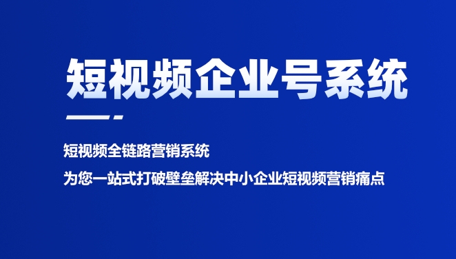 短視頻企業(yè)號獲客系統(tǒng)